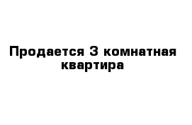 Продается 3 комнатная квартира